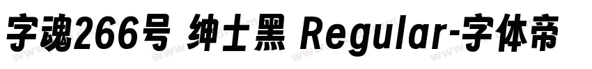 字魂266号 绅士黑 Regular字体转换